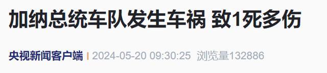 加纳总统车队发生车祸致1死多伤 事故原因调查中