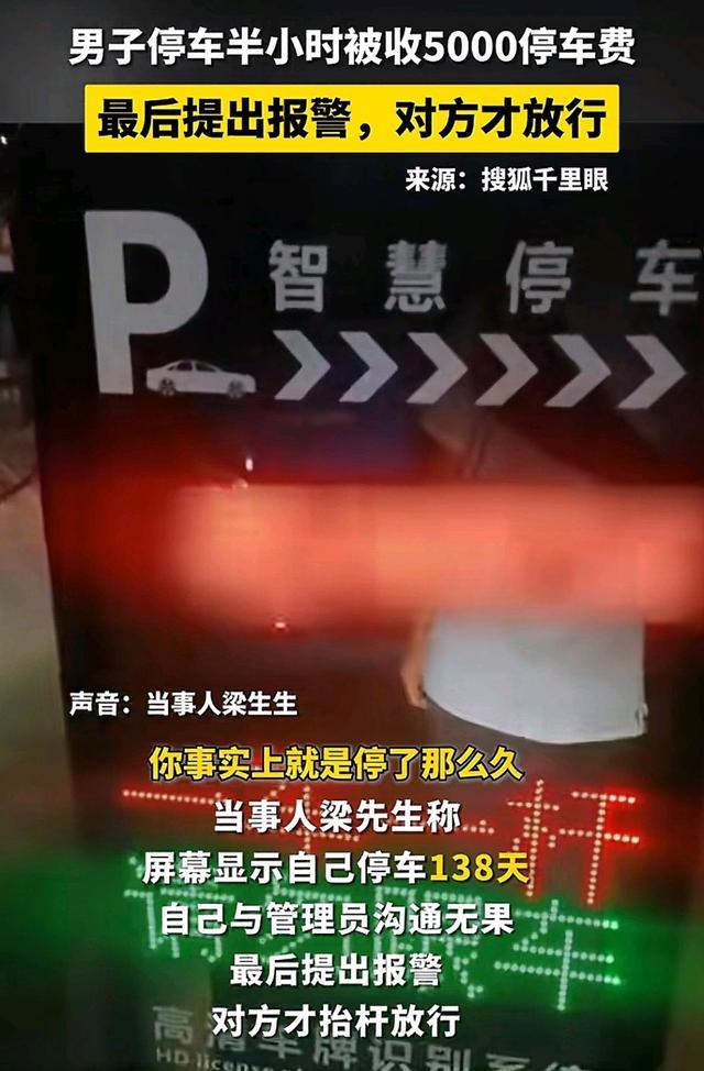 男子停车半小时被收近5000停车费