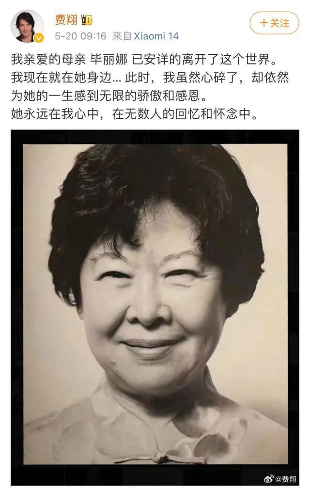 费翔发文悼念母亲去世：为她一生感到骄傲