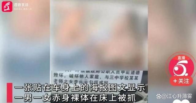 公职人员被贴破坏他人家庭海报