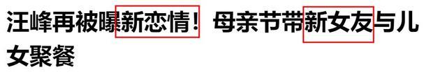 森林北回应与汪峰恋情：我34岁离异带娃，恋情真相大揭秘