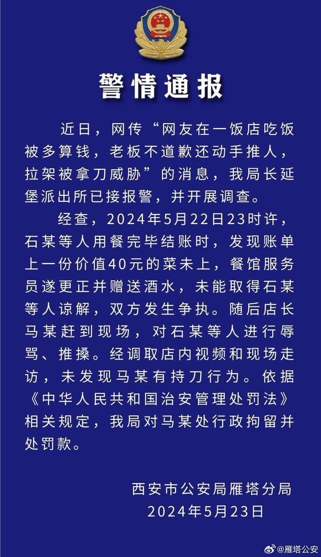 网友称在饭店吃饭被多算钱还遭威胁？警方通报：店长有辱骂推搡行为，行拘并罚款