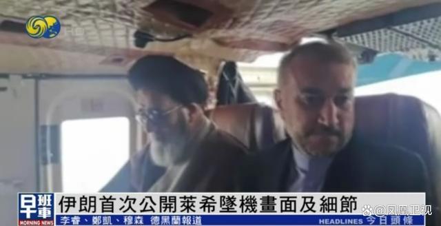 伊朗首次公开莱希坠机画面及细节