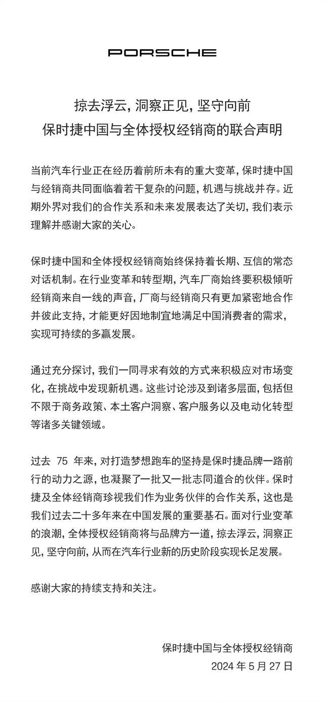 保时捷中国与全体授权经销商联合声明 应对市场变化，共创新机遇