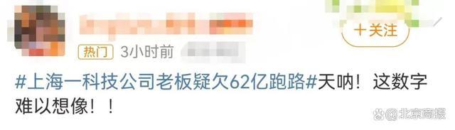 老板烧光62亿跑路 800多人被欠薪！上海一科技公司资金链断裂突然解散
