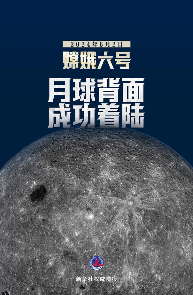 嫦娥六号将开始首次月背“挖宝” 蟾宫采样新突破