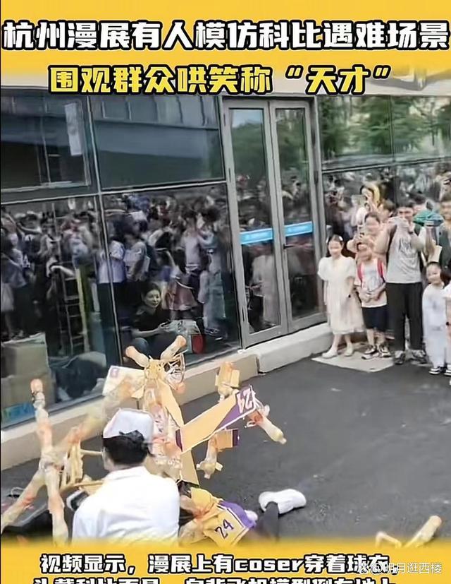 杭州漫展有人模仿科比直升机遇难现场 调侃悲剧引众怒