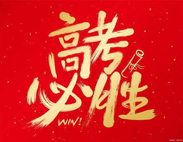 为高考生云祝福 "笔下有神助，金榜题名时