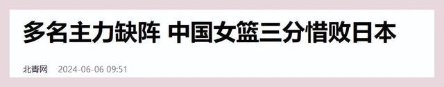 郑薇总结惨败日本：内线伤病过多 控卫当大前用 中国侧重点与日本不同——关键球员缺阵显疲态