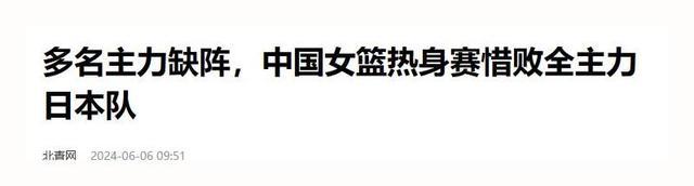 郑薇总结惨败日本：内线伤病过多 控卫当大前用 中国侧重点与日本不同