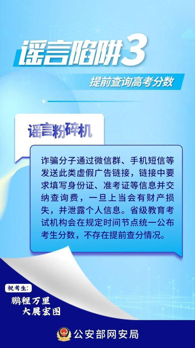 提前查分链接可能是诈骗 考生与家长小心6大谣言陷阱