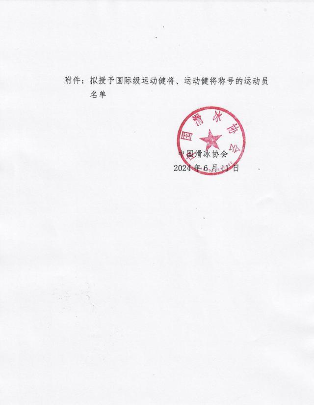 林孝埈拟被授予国际级运动健将 滑冰协会公示