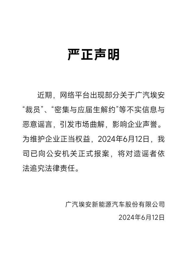广汽埃安回应裁员与解约传闻：已报案，称不实信息引误解