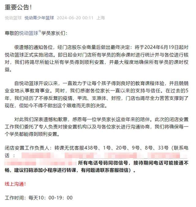 上海知名篮球培训机构突然宣布闭店！家长：电话没人接，退费无门……