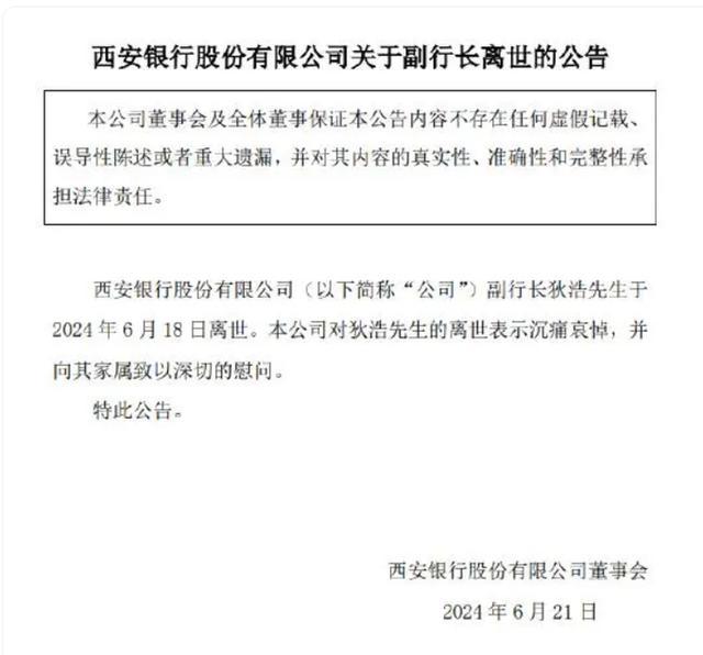 西安银行副行长狄浩疑坠楼身亡 原因调查进行中