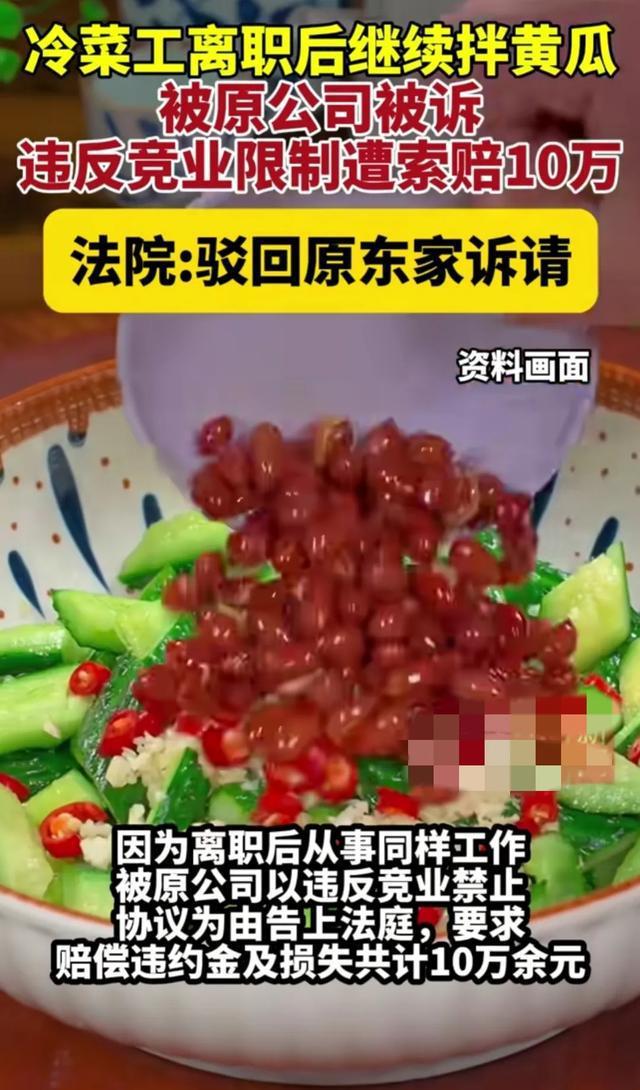 厨师拌黄瓜被诉违反竞业限制遭索赔10万，法院：驳回原东家诉请