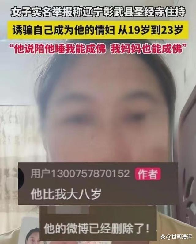 女子举报遭寺庙住持诱骗当情妇 官方回应 事件引热议