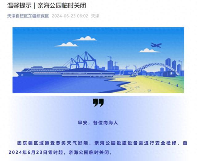 天津亲海公园临时关闭