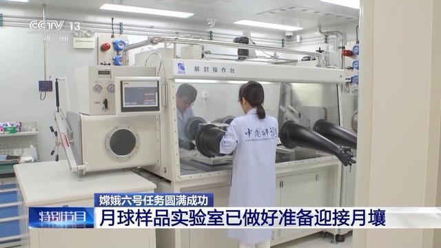 月球样品实验室已做好准备迎接月壤