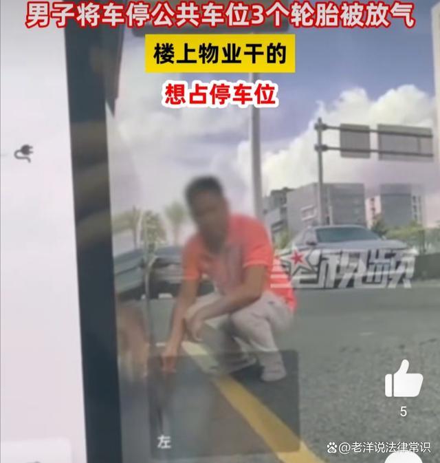 男子将车停公共车位 3个轮胎被放气