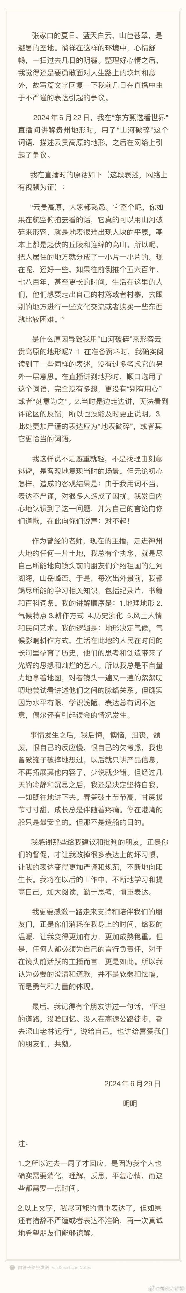 东方甄选主播回应贵州行用词争议 诚挚致歉并澄清误会