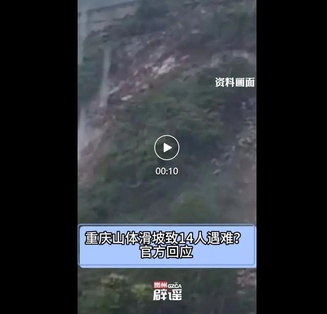 重庆山体滑坡致14人遇难不实