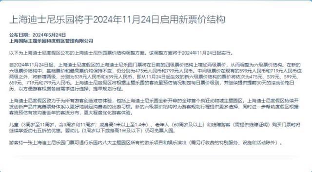 上海迪士尼暑期门票“狂飙”至719元：开园以来共调价5次，节假日最高达799元