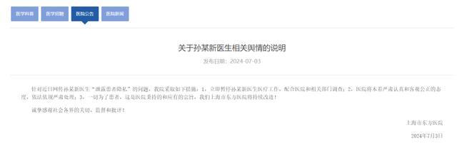 上海一医生被指泄露患者隐私 已暂停工作