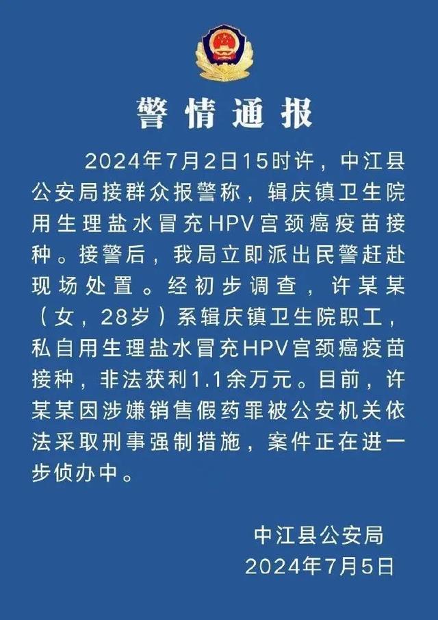 警方通报一卫生院职工用生理盐水冒充疫苗