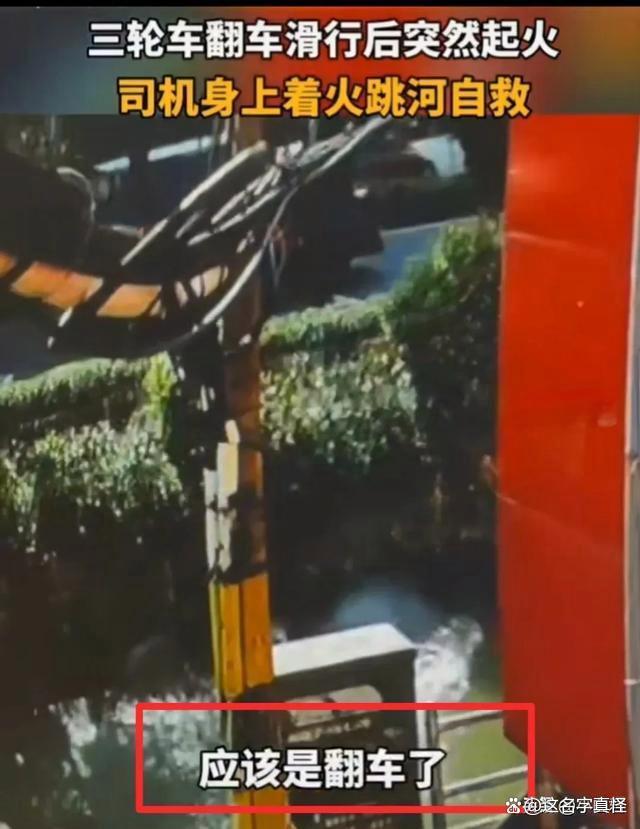 三轮车起火司机身上着火跳河自救 监控记录惊魂瞬间