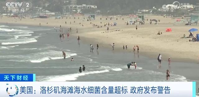 美国洛杉矶海滩海水细菌含量超标