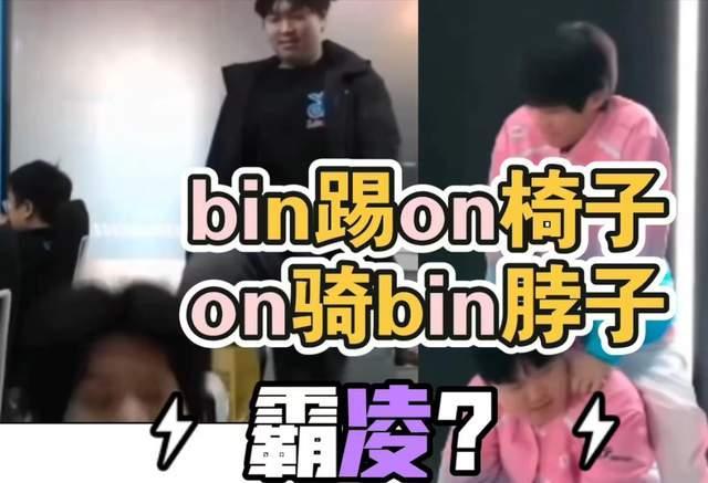 Bin踢ON椅子真相 玩笑还是霸凌？