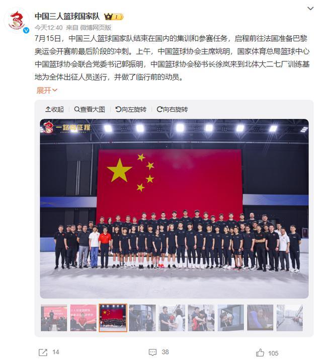 中国三人篮球举行奥运出征仪式：姚明总结两要点 告诫做好困难准备，力战强敌！