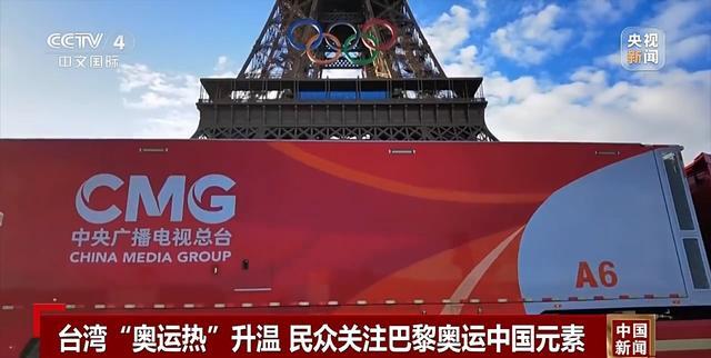 台湾民众关注巴黎奥运会中国元素