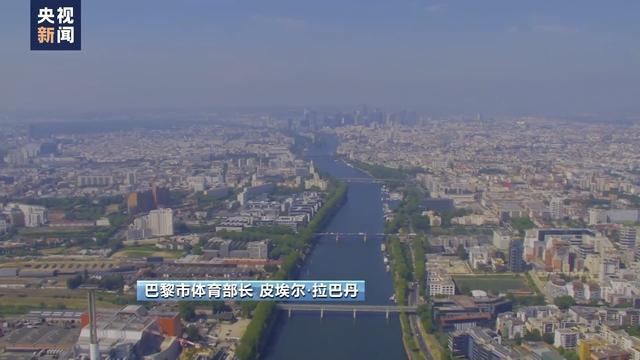 巴黎斥资14亿欧元净化塞纳河水质 奥运盛事绿动河畔