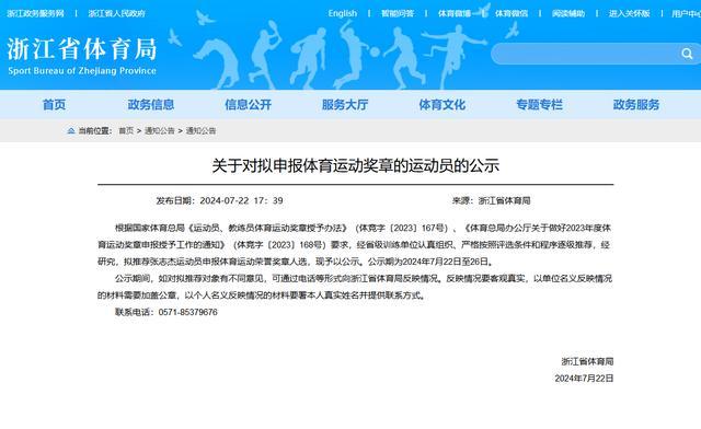 张志杰拟被推荐申报体育运动荣誉奖章
