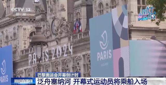奥运开幕式彩排中国队疑拼船入场 巴黎塞纳河上演水上入场式
