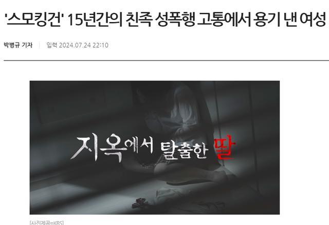 韩国一父亲性侵女儿15年致流产4次，母亲冷眼旁观