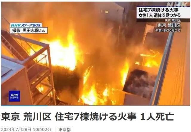东京市区发生大规模火灾 40辆消防车出动，至少1人死亡