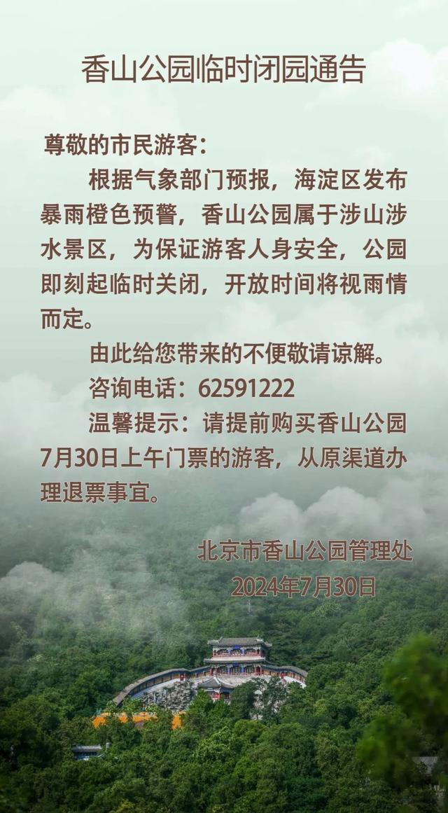 北京暴雨橙色预警 多家公园景区景点宣布临时闭园