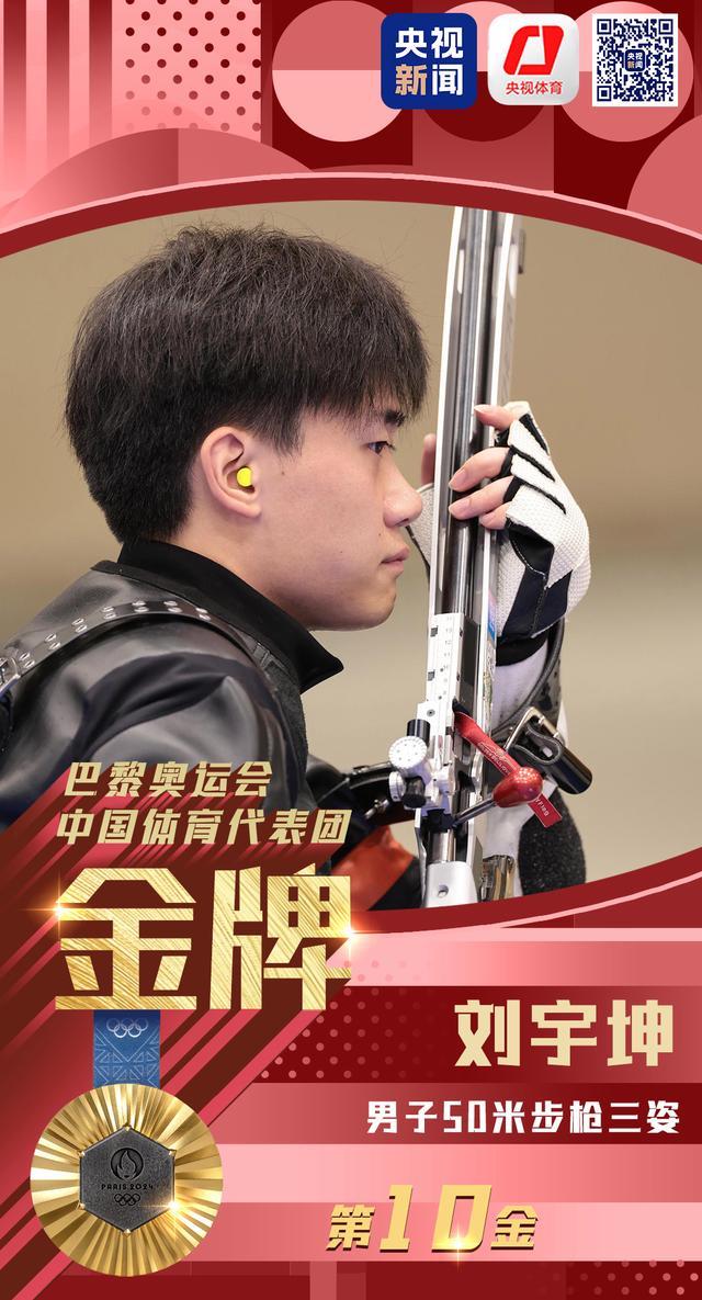 刘宇坤50米步枪三姿金牌
