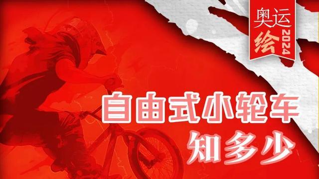 18岁姑娘首登奥运就夺冠 创中国小轮车历史首金！