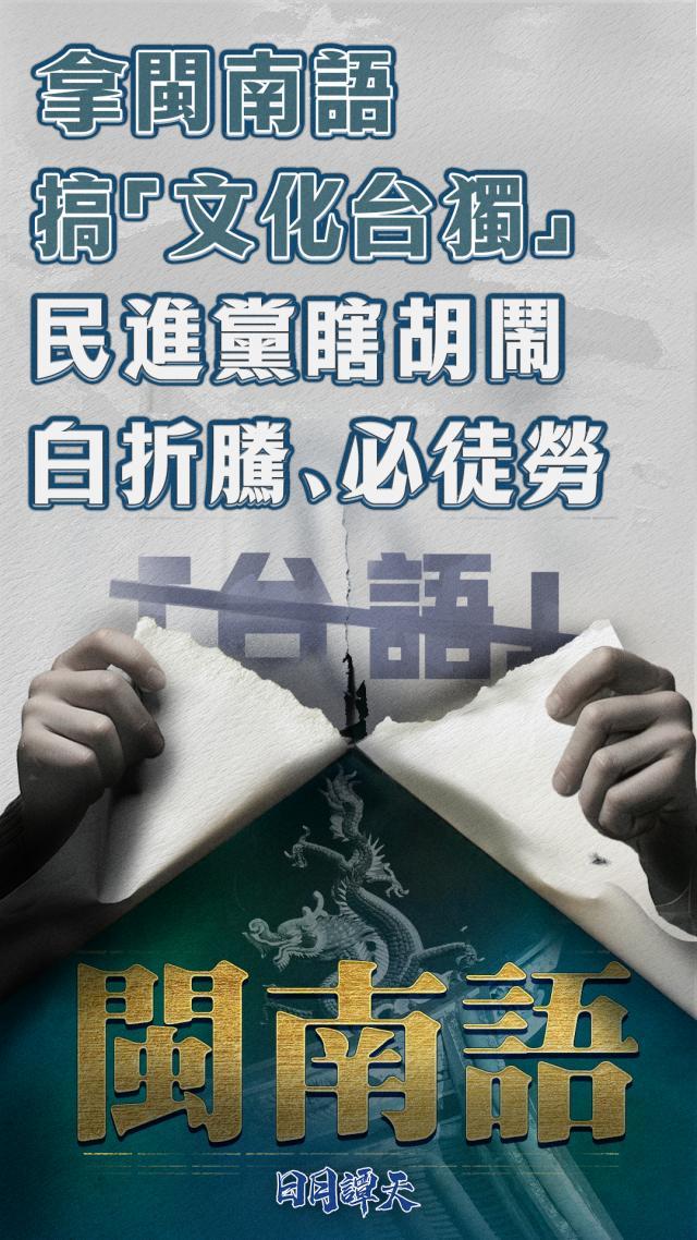 日月谭天丨拿闽南语搞“文化台独”，民进党瞎胡闹、白折腾、必徒劳