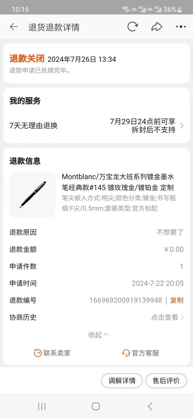 网购万宝龙钢笔申请无理由退款被拒