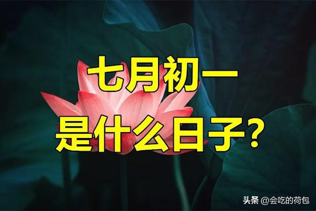 七月初一牢记：1不出、2不去、3不晒、4不吃，平安度"孝月