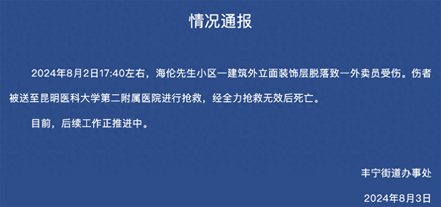 外卖员被小区外墙脱落砖砸死