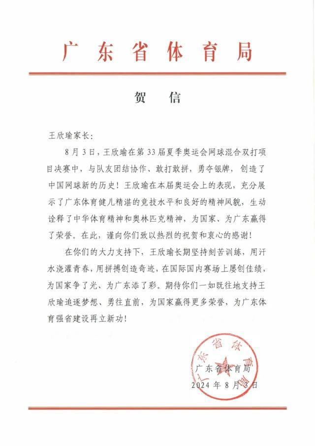 广东省体育局对网球混双摘银发贺信 创造历史荣耀时刻