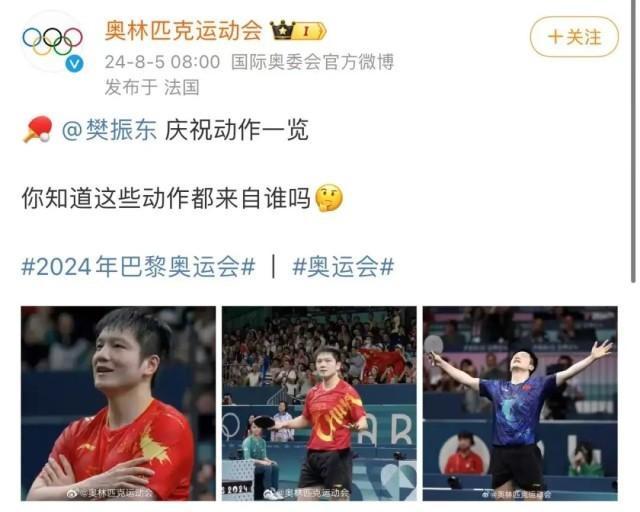 3个赛后庆祝动作火了！樊振东回应 足球灵感致敬球迷