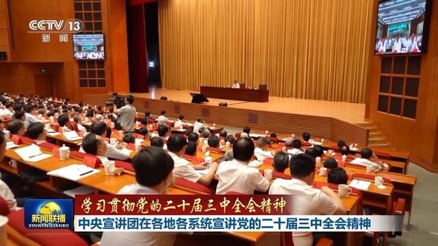 中央宣讲团在各地各系统宣讲党的二十届三中全会精神