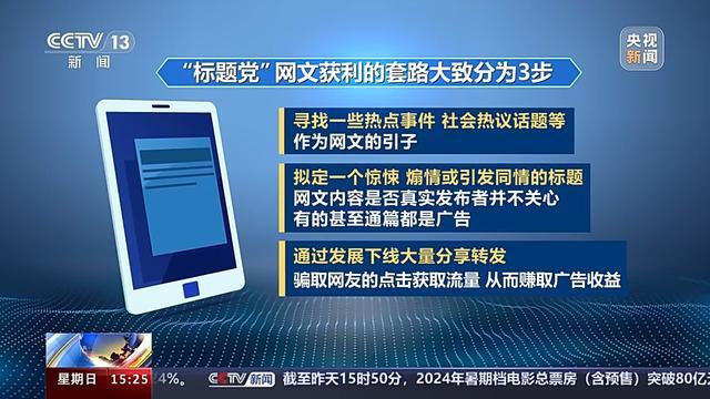 起底"标题党"网文背后的网络黑产